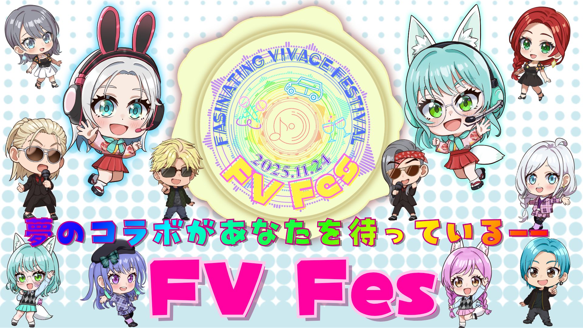 サムネイル：🎶11/24FVフェス開催決定【PR】