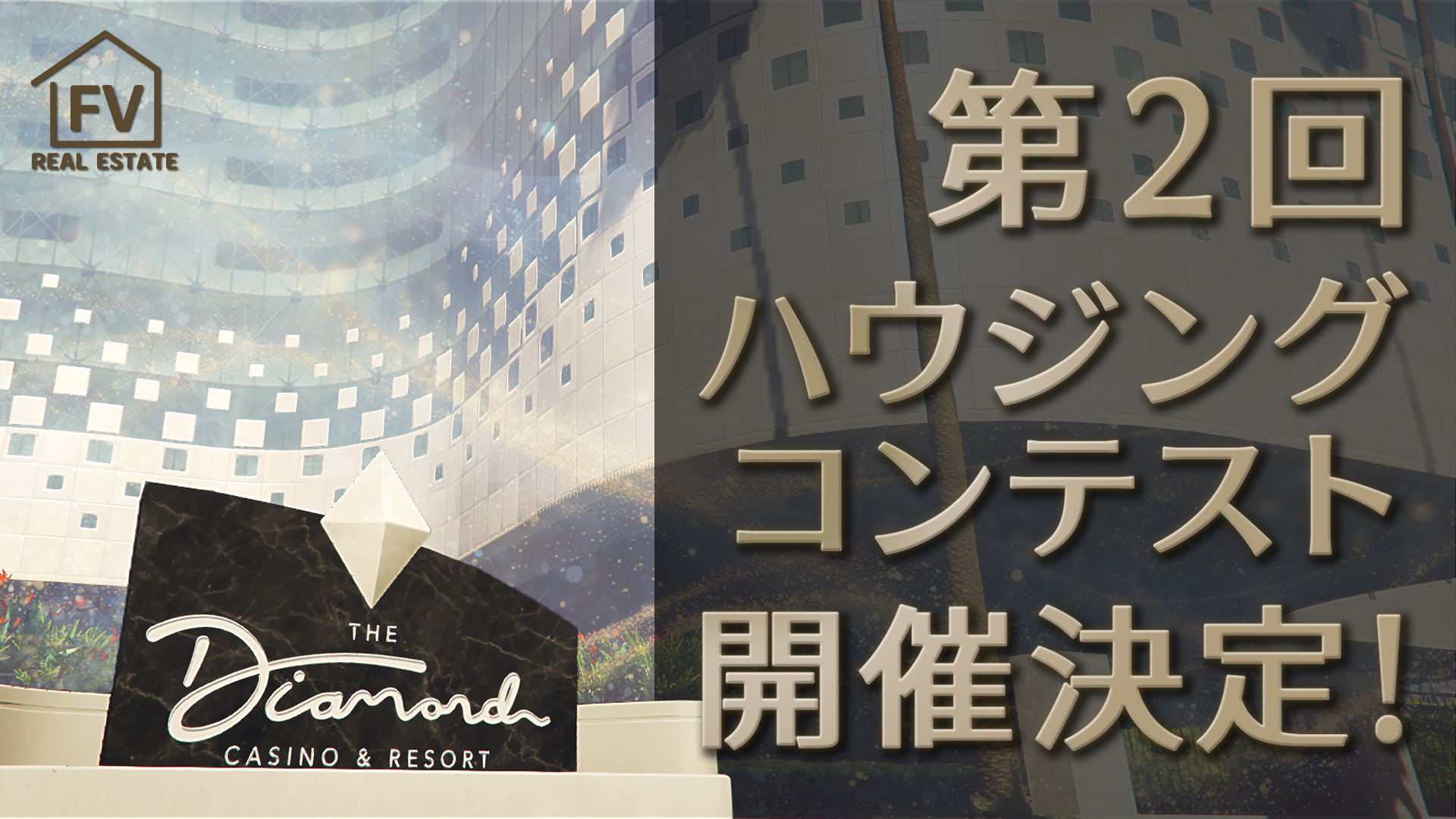 サムネイル:【FV不動産】第2回ハウジングコンテスト開催決定!舞台はカジノ!【PR】