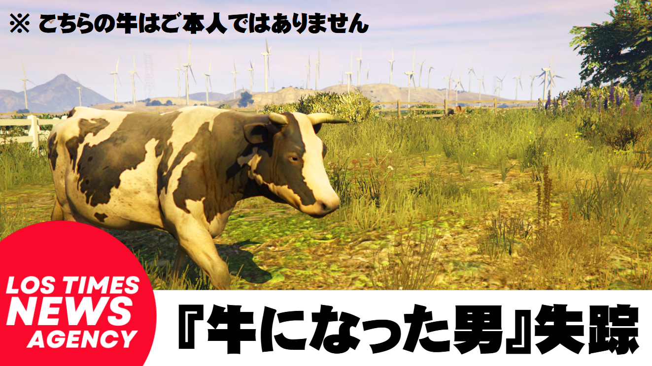 サムネイル：『牛になった男』失踪――普通車D・ピザ店勤務の牛山 正樹さん、消息を絶つ