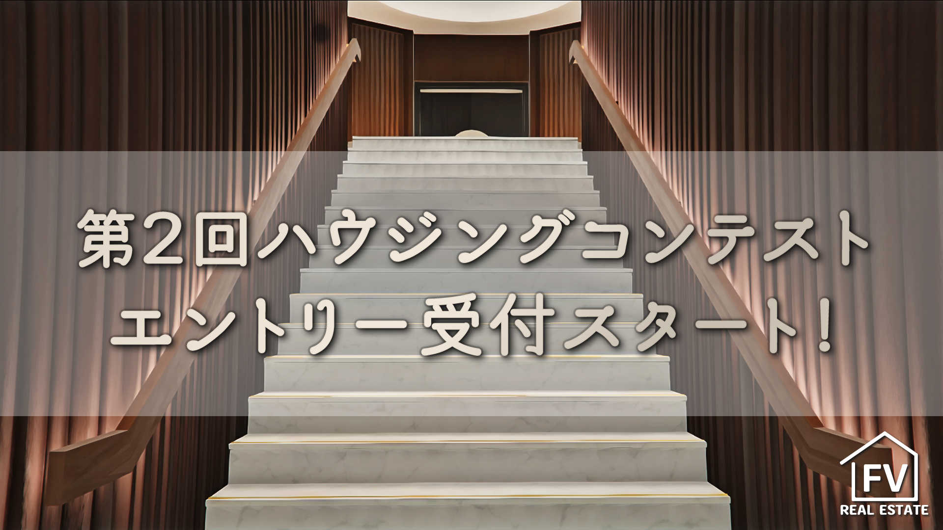 サムネイル：【FV不動産】第2回ハウジングコンテスト　エントリー受付スタート！【PR】