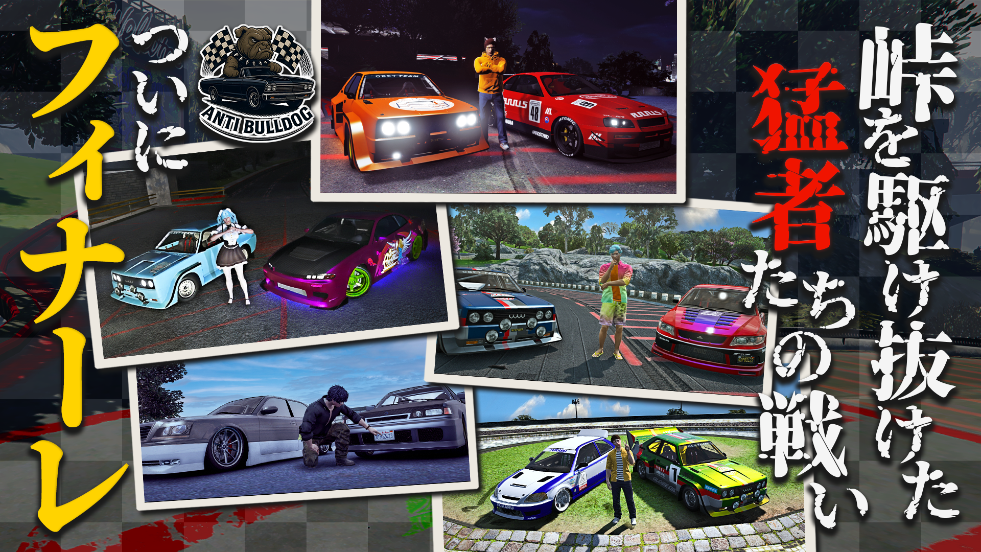 サムネイル：【ANTI BULLDOG】峠を駆け抜けた猛者たちの戦い、ついにフィナーレ【PR】