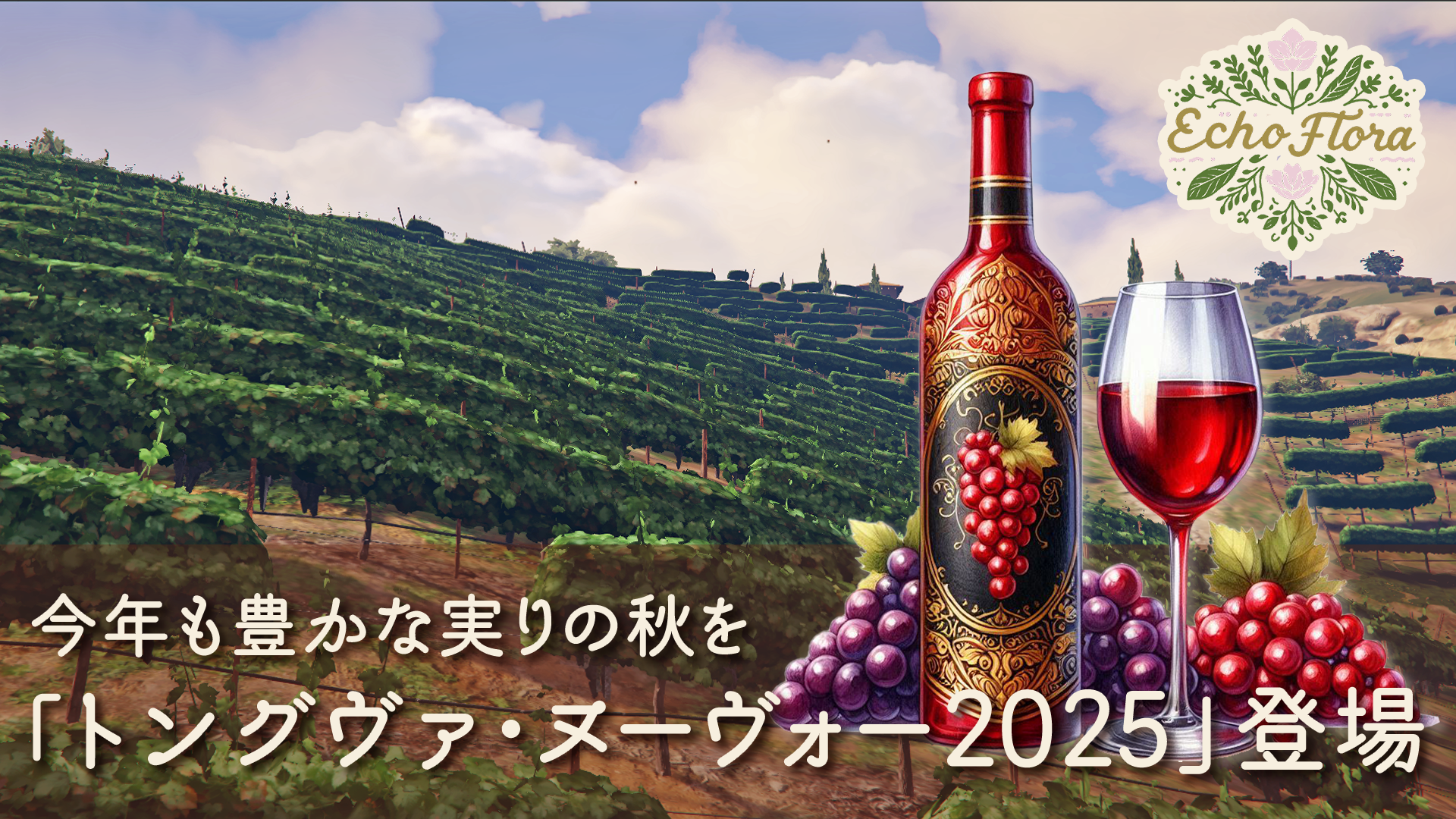 サムネイル：【Echo Flora】今年も豊かな実りの秋を 「トングヴァ・ヌーヴォー2025」登場【PR】