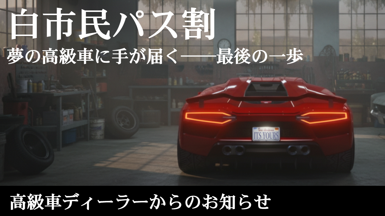 サムネイル：【高級車D】白市民パス限定・高級車割引購入制度をご存じですか？【PR】