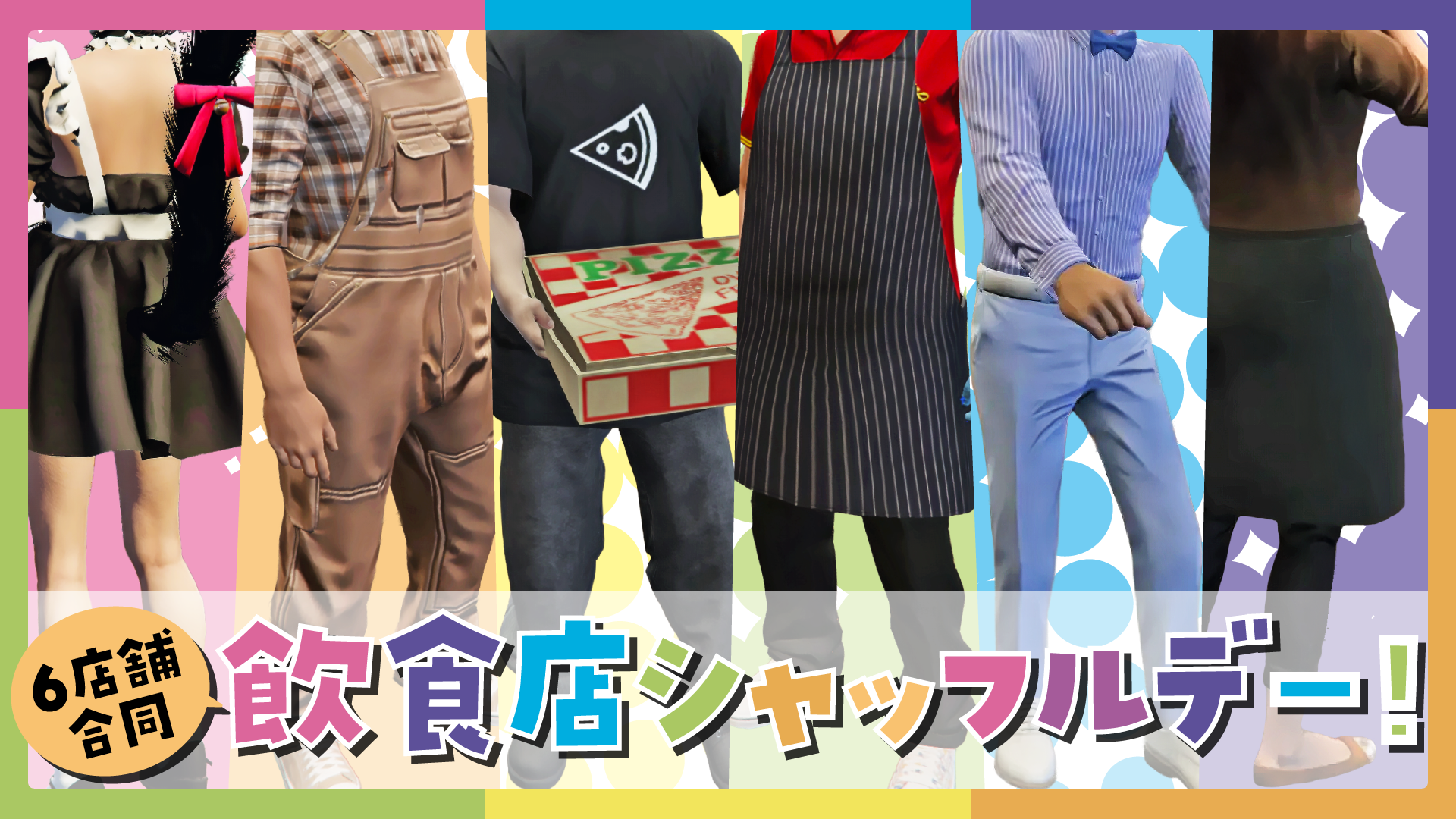 サムネイル：【6店舗合同】神イベ再び！飲食店シャッフルデー【PR】