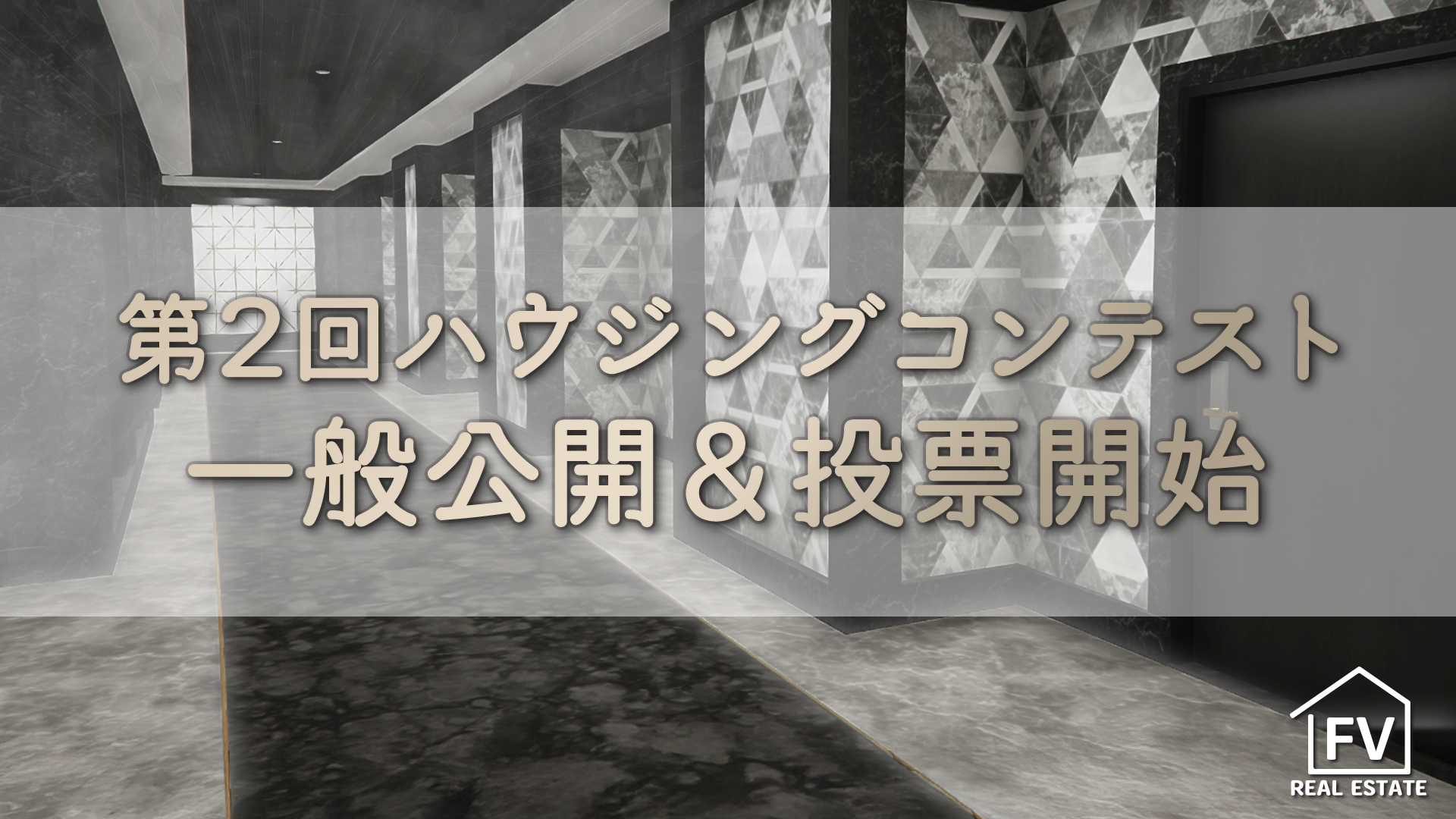 サムネイル：【第2回ハウジングコンテスト】旅の扉が開くとき。一般公開＆投票開始【PR】