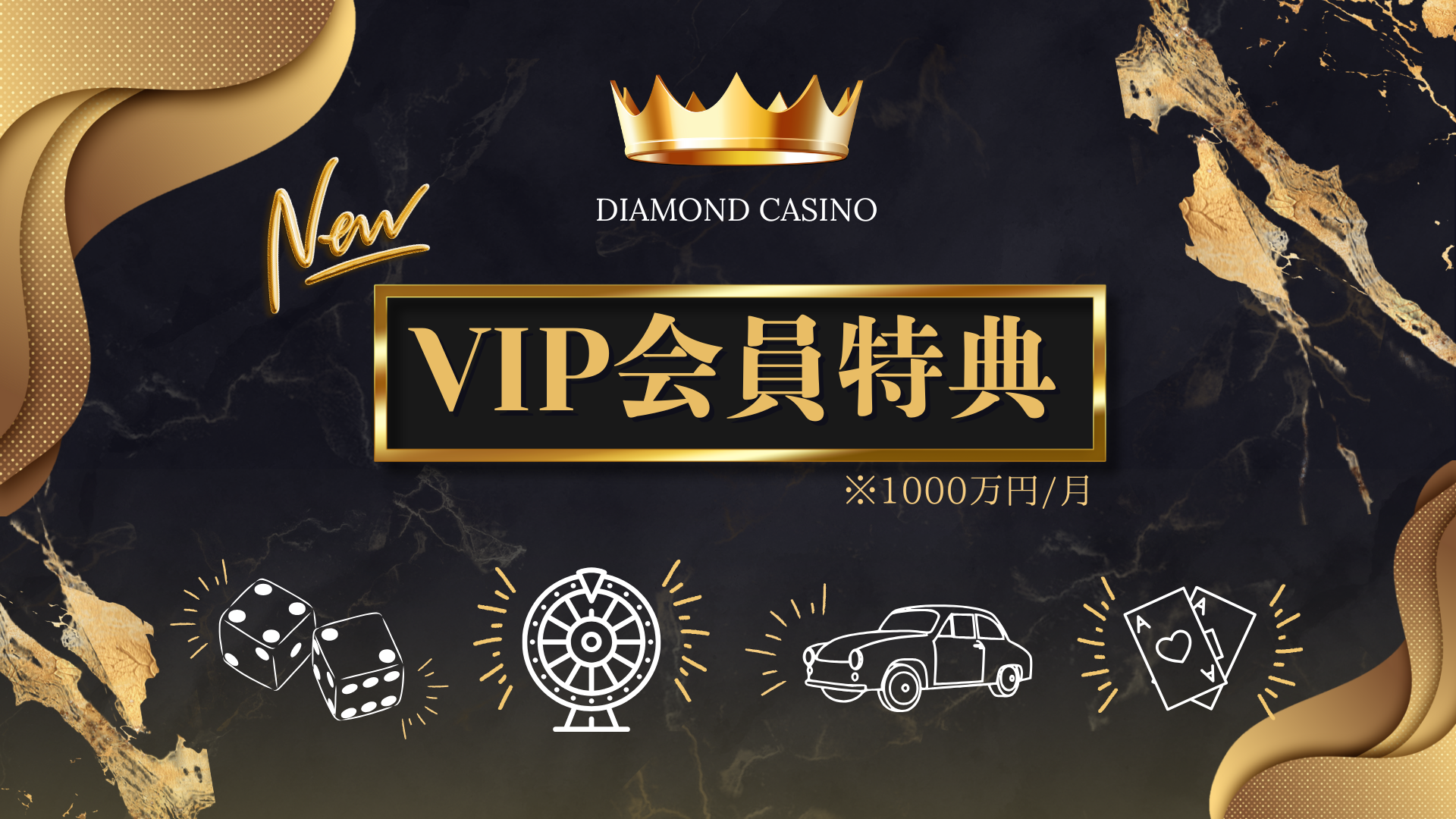サムネイル：【Diamond Casino】月に一度訪れる“極上の幸運”  VIP特典リニューアル【PR】
