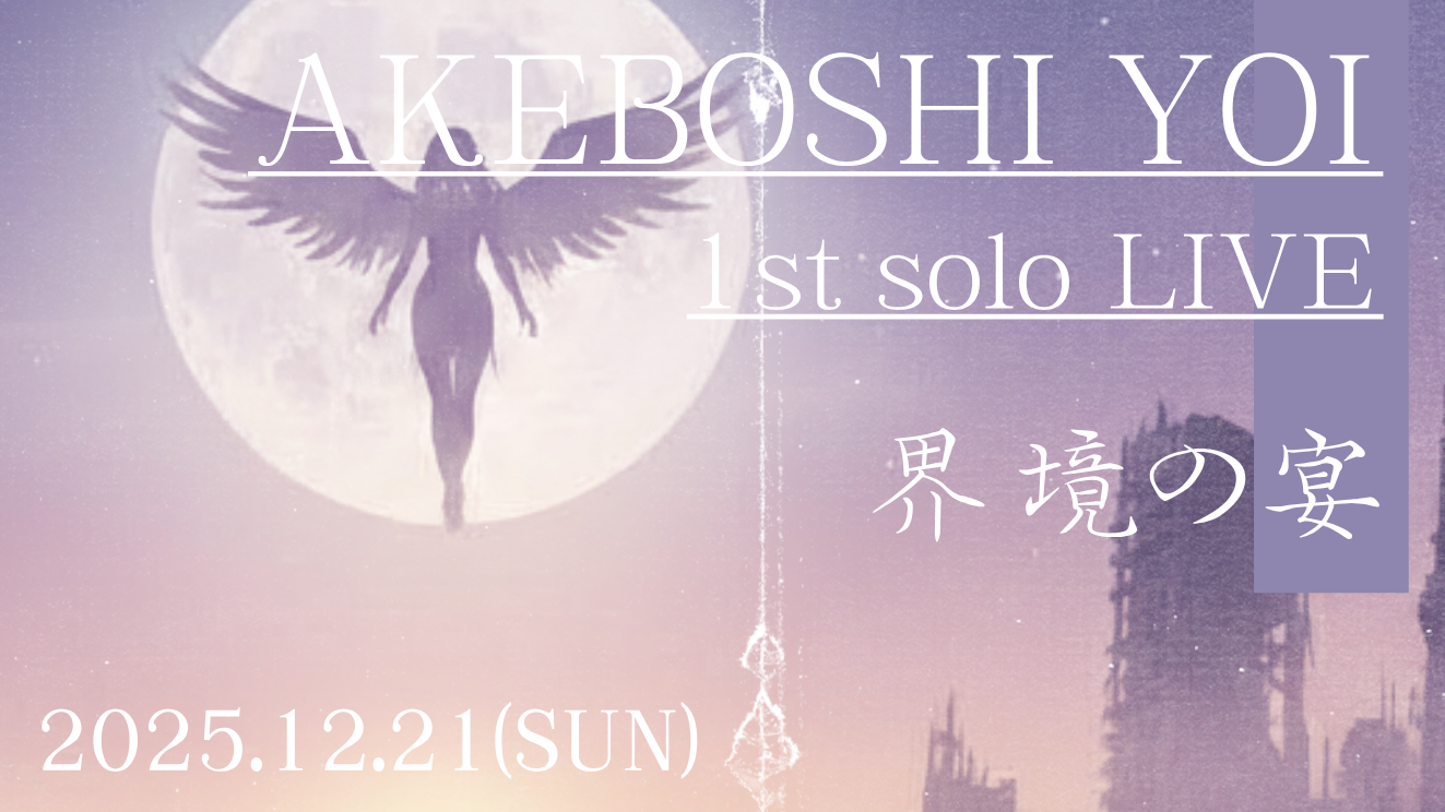 サムネイル：【PR】新たな歌姫の誕生──明星 宵、ファーストソロライブ開催へ