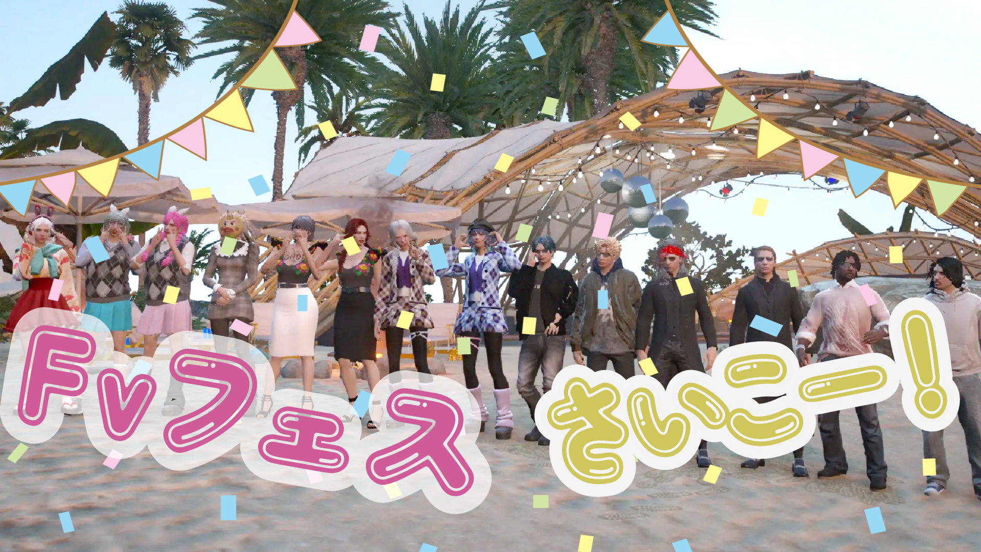 サムネイル：これぞイベント！全方位楽しいフェス！