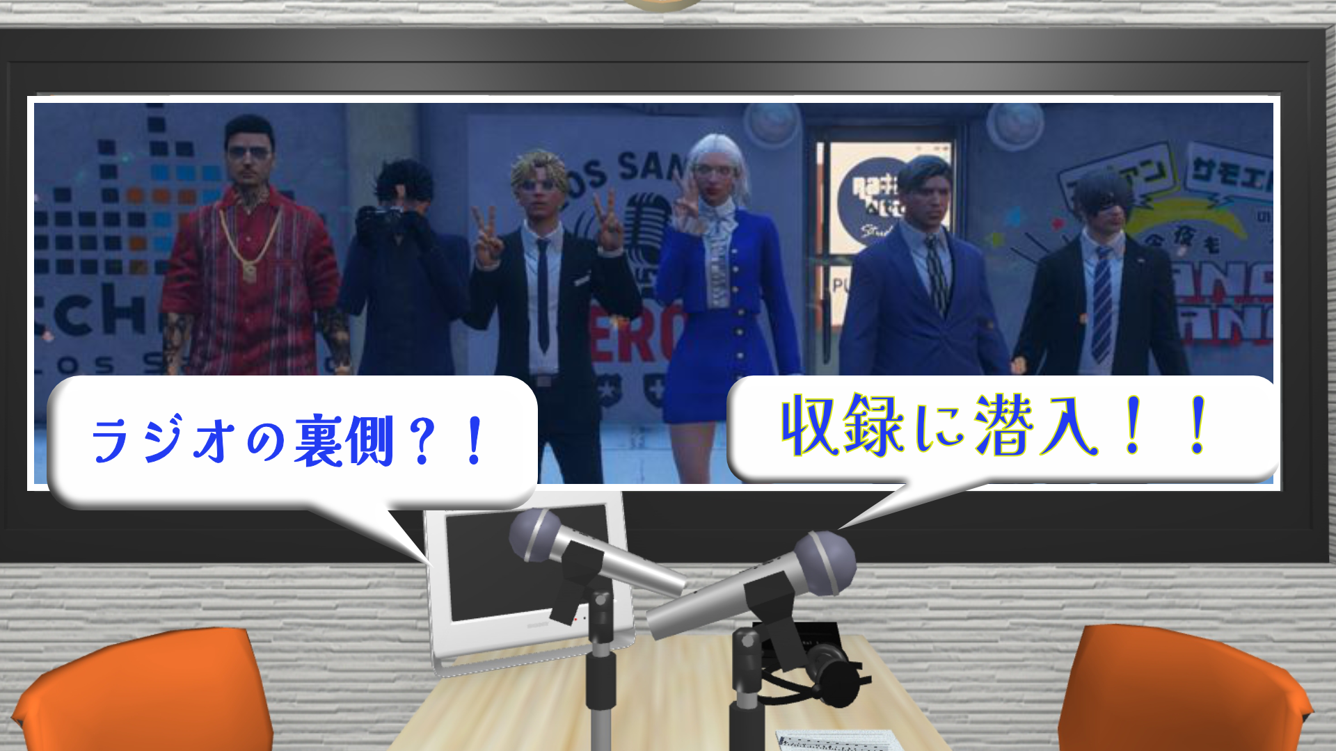 サムネイル：ラジオの魅力に潜入！密着レポート📻