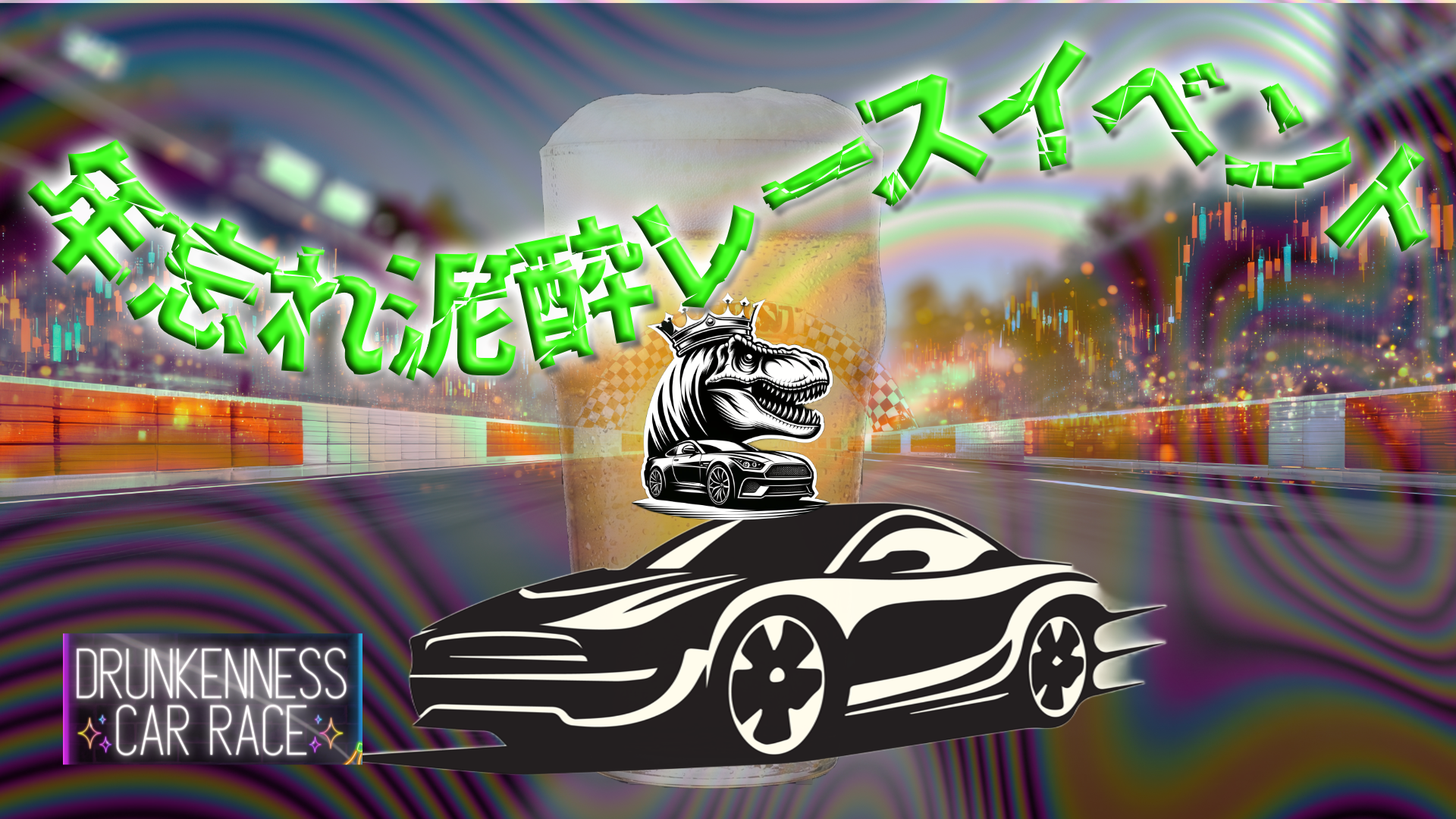 サムネイル：年忘れ泥酔レースイベント🍺🚗【PR】