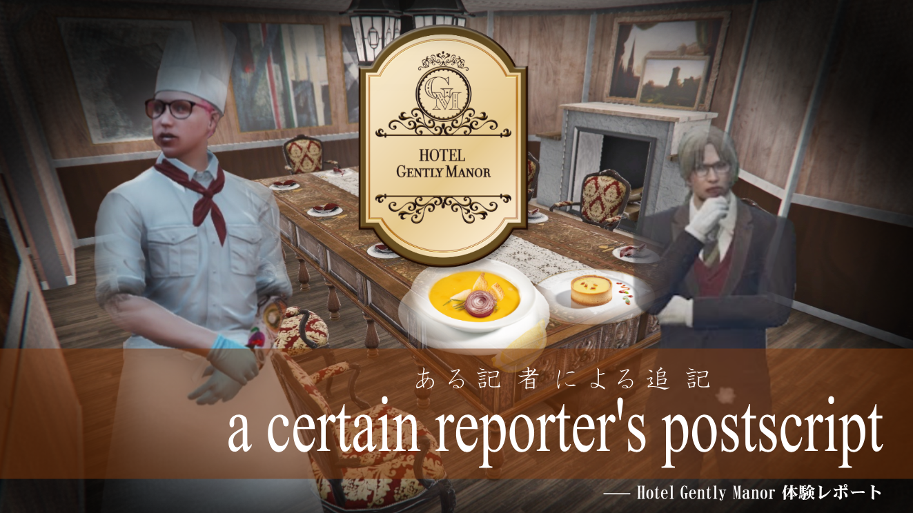 サムネイル：物語の中に足を踏み入れる一夜──『Hotel Gently Manor』体験レポート
