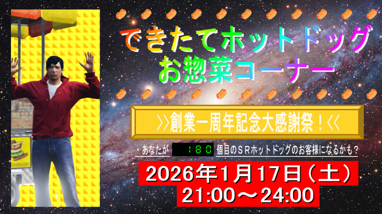 サムネイル：あのホットドッグ屋台が一周年！――『お惣菜コーナー』創業一周年記念大感謝祭！【PR】