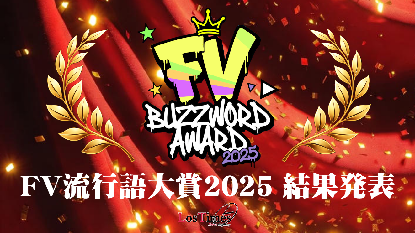 サムネイル：2025年を最も象徴するバズワードは――FV流行語大賞2025発表
