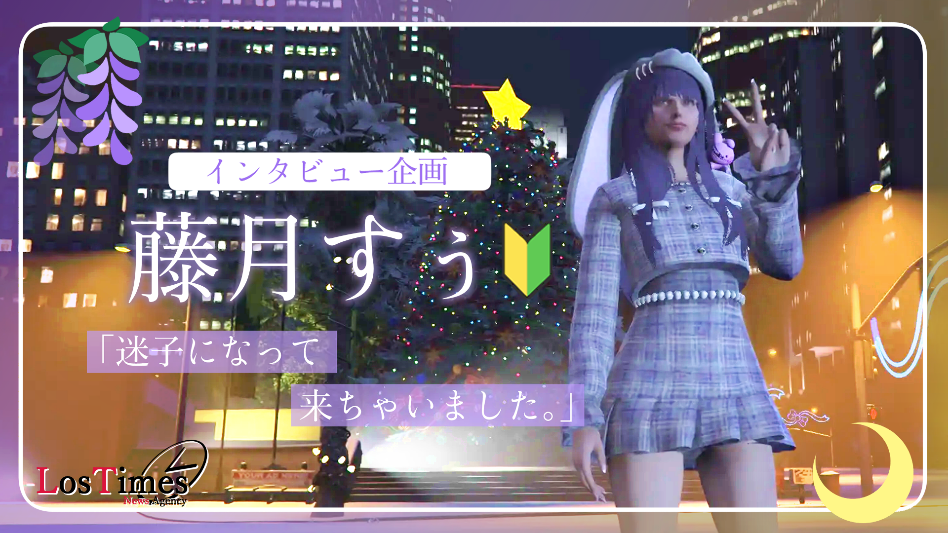 サムネイル：【🔰企画】新規住民インタビュー『藤月 すぅ』さんー迷子の兎は何処へ往くー