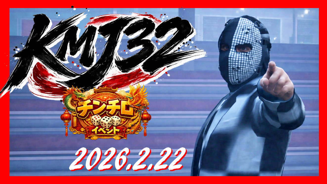 サムネイル：狼貪虎視、狂宴の嵐『チンチロイベント －KMJ32－』開催！【PR】
