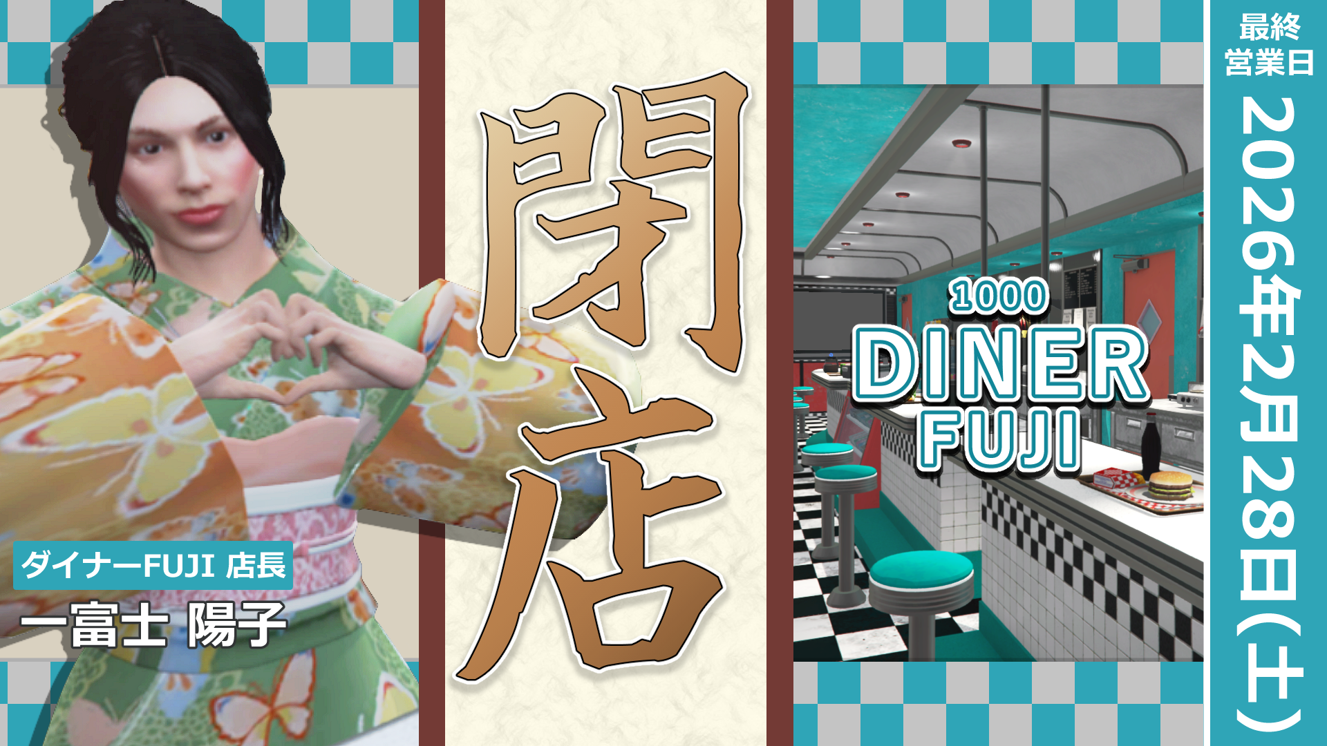 サムネイル：北の象徴『ダイナーFUJI』閉店。二年八ヵ月の歴史に終幕【最終営業日：2月28日(土)】