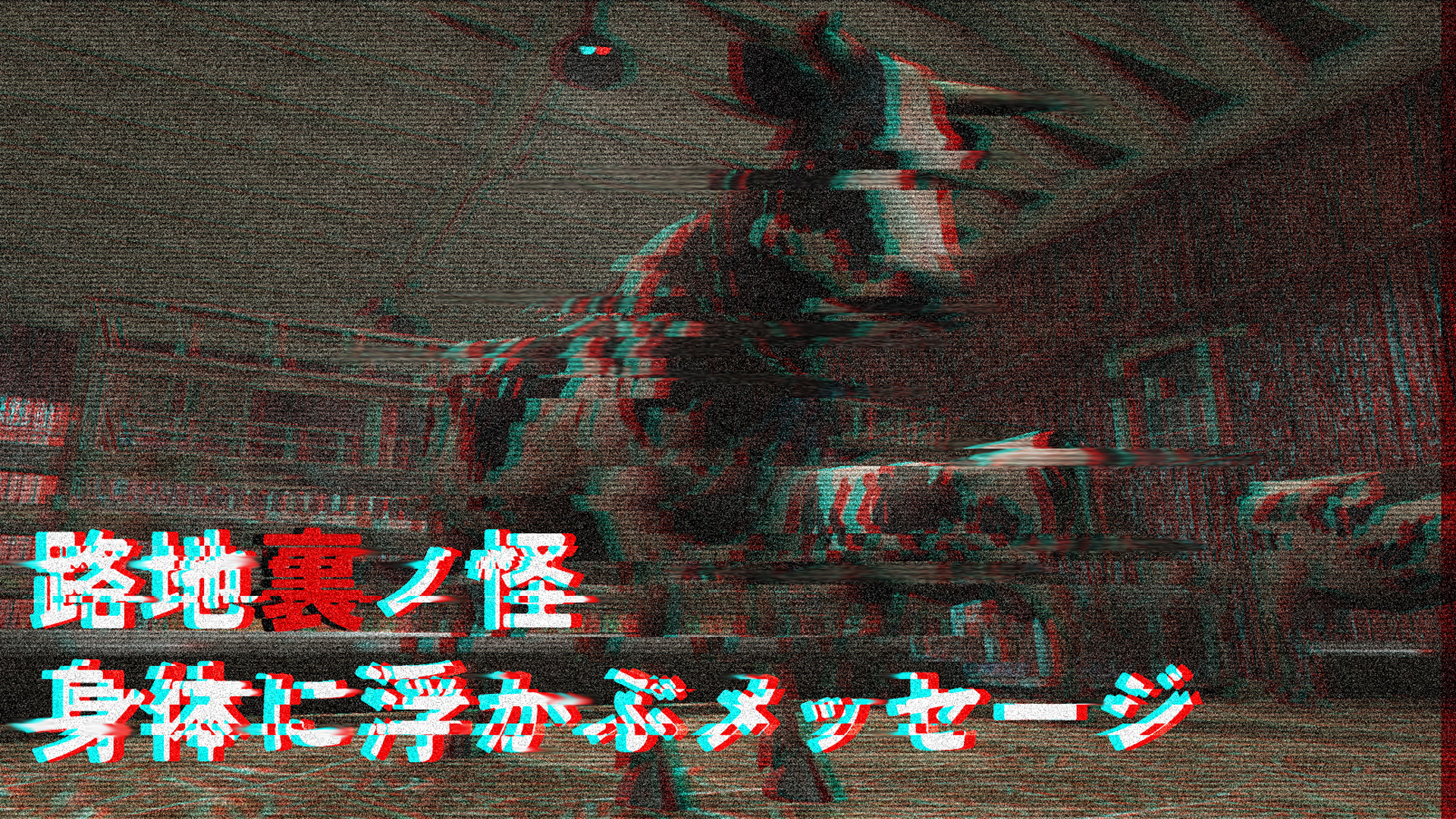 サムネイル：【路地裏ノ怪】身体に浮かぶメッセージ