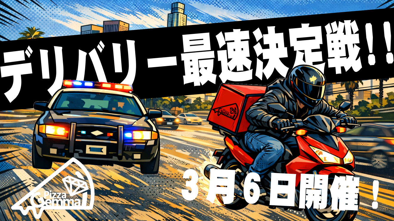 サムネイル：【Pizza Gemma】宅配ピザは速さが命！ ―デリバリー最速決定戦―【PR】