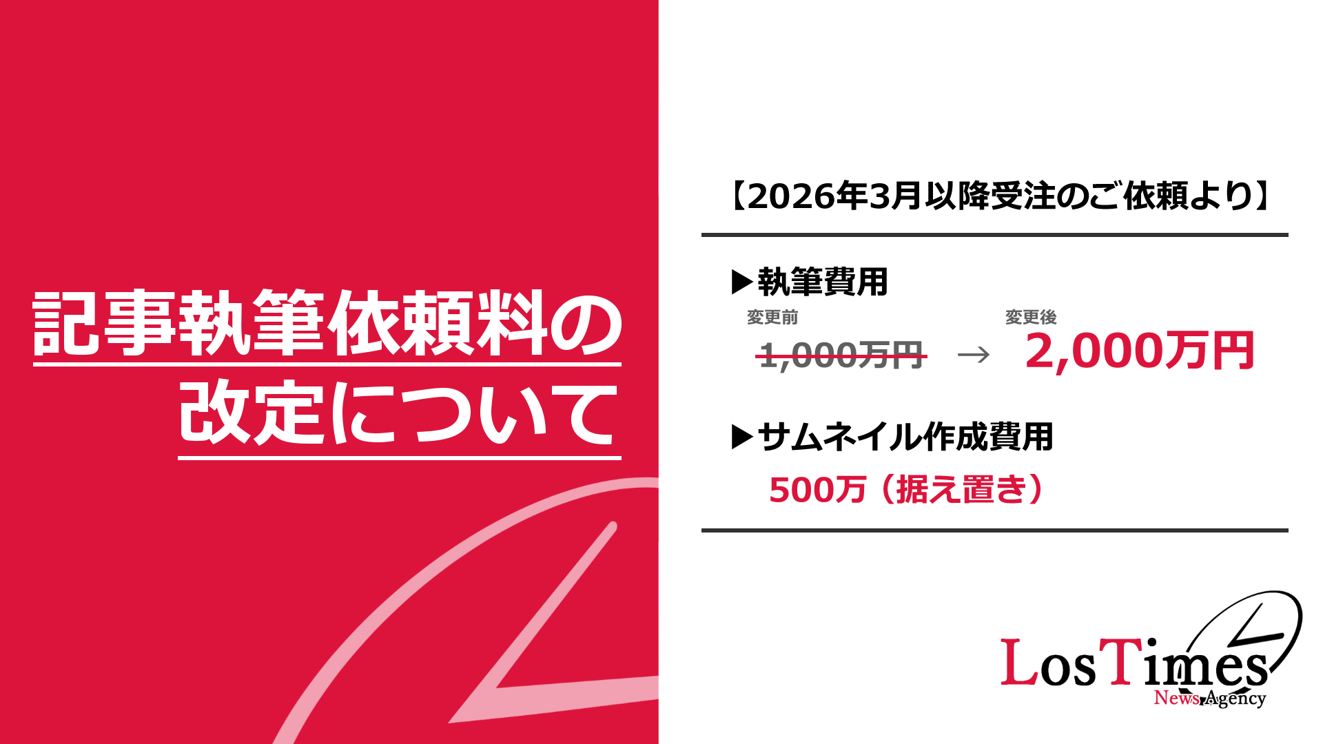 サムネイル：【ロスタイムズ情報局】記事執筆依頼料の改定について【2026年3月1日適用】