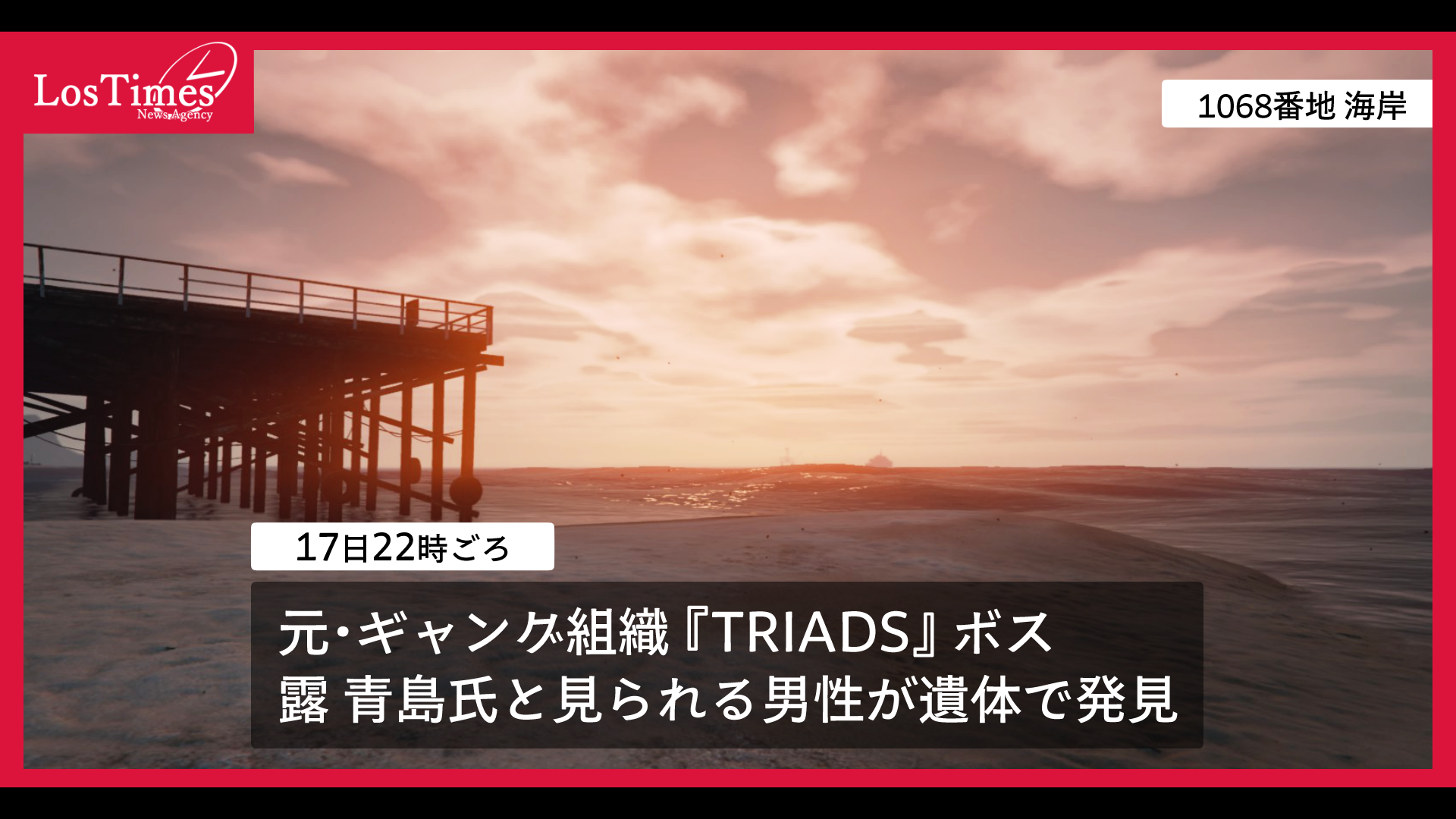 サムネイル：1068番地の海岸に元・ギャングボスと見られる男性の遺体