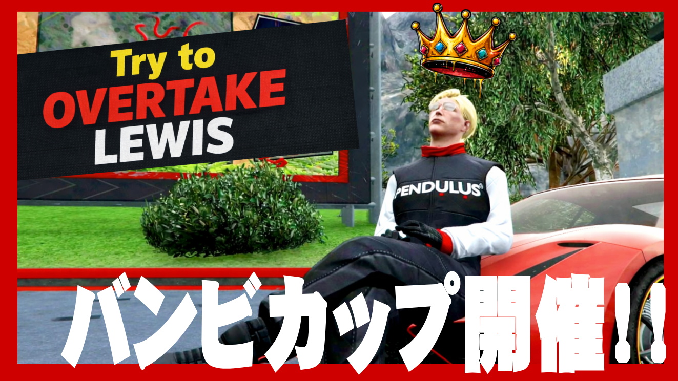 サムネイル：トップレーサーの走りを体験！ ―ルイスを追い抜け！バンビカップ！―【PR】