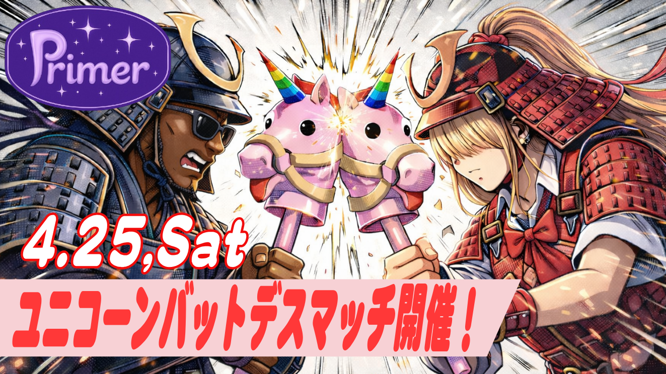 サムネイル：【Primer】最後に立っているのはオレだ！―ユニコーンバットデスマッチ開催！―【PR】