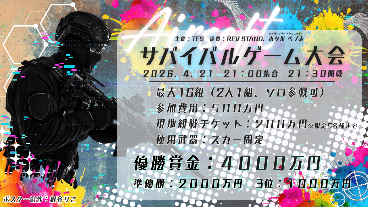 サムネイル：【イベント情報】サバゲー大会開催！　勝利の為に狙い撃つ！！【PR】