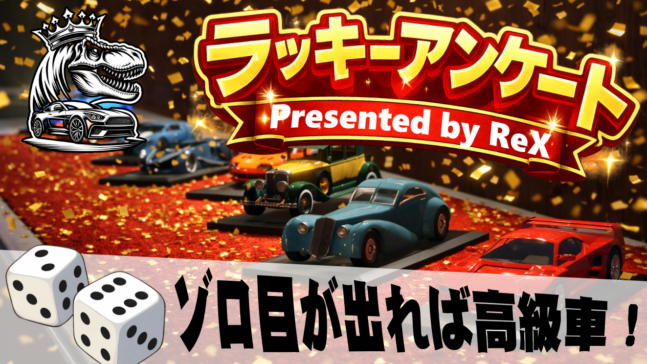 サムネイル：【ReX】チャンスは自分で掴むもの！ ―ReX主催『ラッキーアンケート』―【PR】