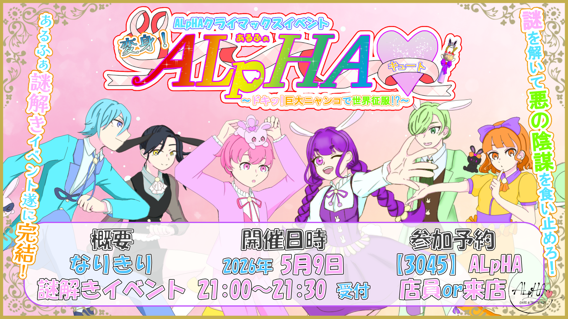 サムネイル：【ALpHA】『変身！ALpHAキュート！』クライマックスイベント開催【PR】