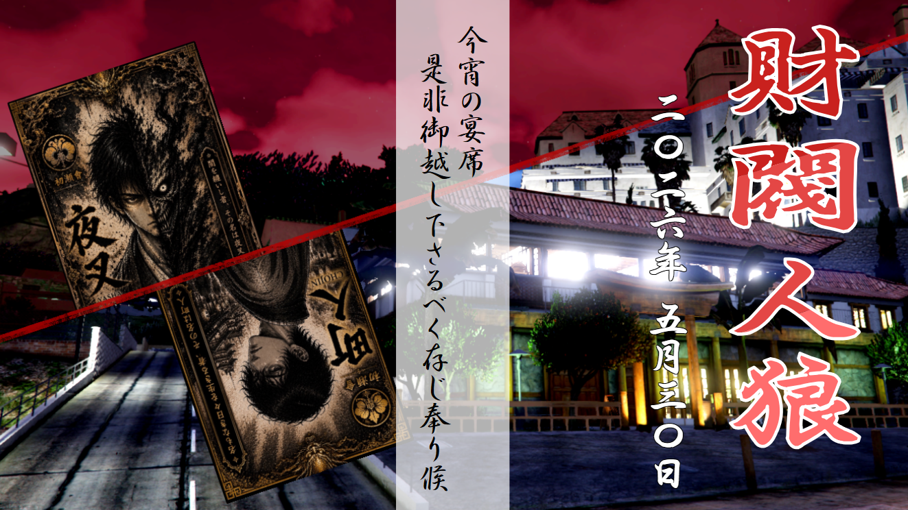 サムネイル：【財閥】汝、夜叉となり民草狩るべし―『財閥人狼』開催！―【PR】
