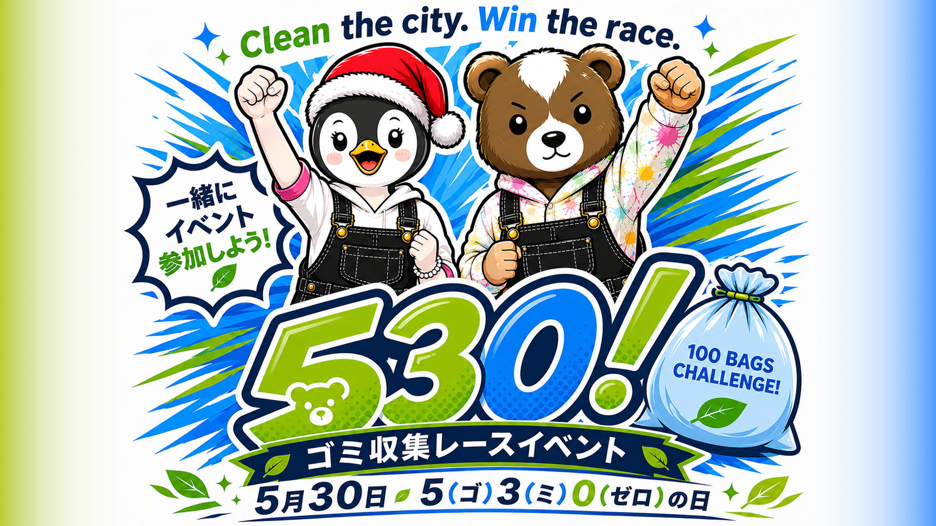 サムネイル：【5/30開催】楽しくきれいに！「530（ゴミゼロ）レース」エントリー締切迫る！【PR】