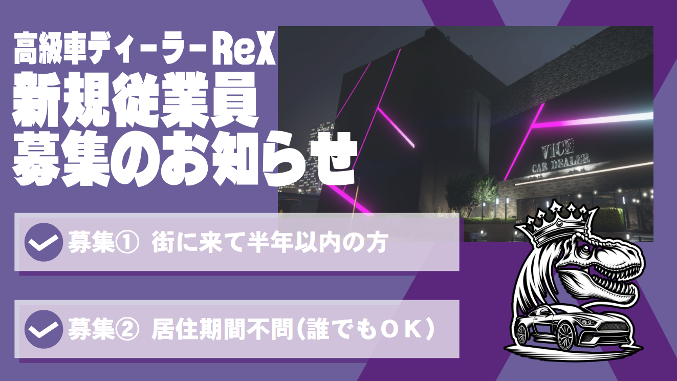 サムネイル：【高級車D ReX】夢を叶える瞬間をご提供！―新規従業員募集のお知らせ―【PR】