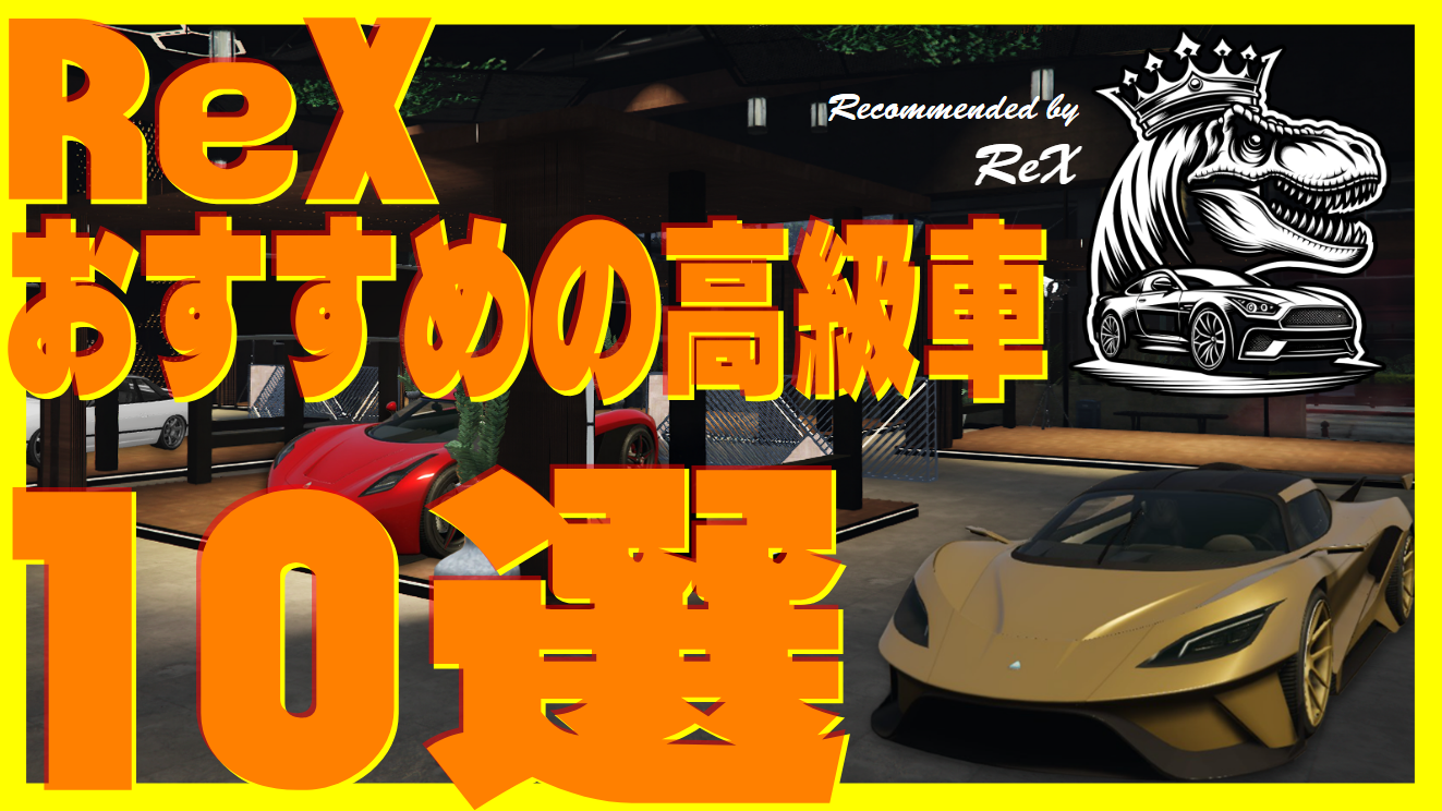 サムネイル：【ReX】高い買い物、失敗したくない！―スタッフおすすめの高級車10選―【PR】