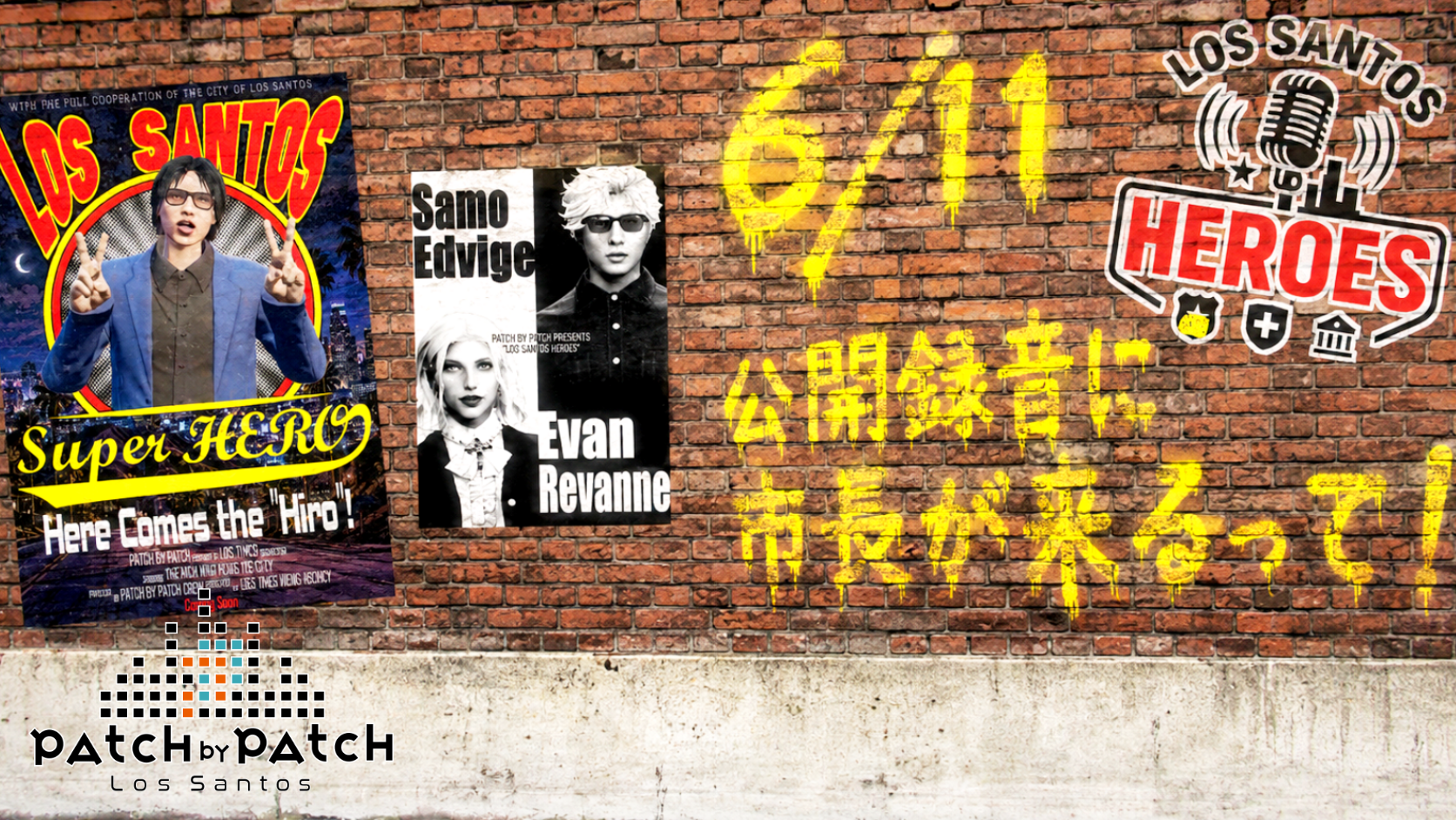 サムネイル：【PATCH by PATCH】市長！ヒトコトいいですか！？─ロスサントスヒーローズ公開録音開催！─【PR】
