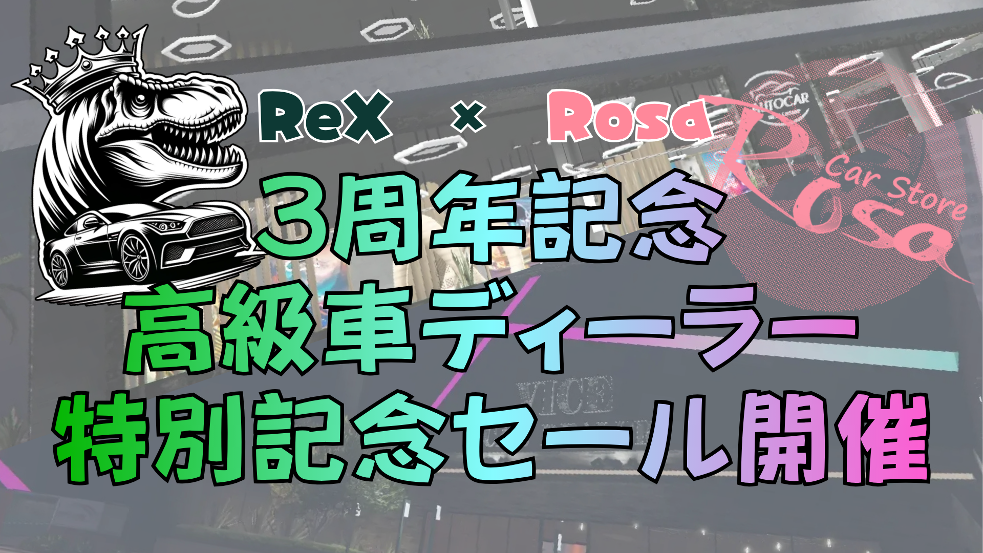 サムネイル：【PR】FV島3周年記念セール開催！【ReX・Rosa】
