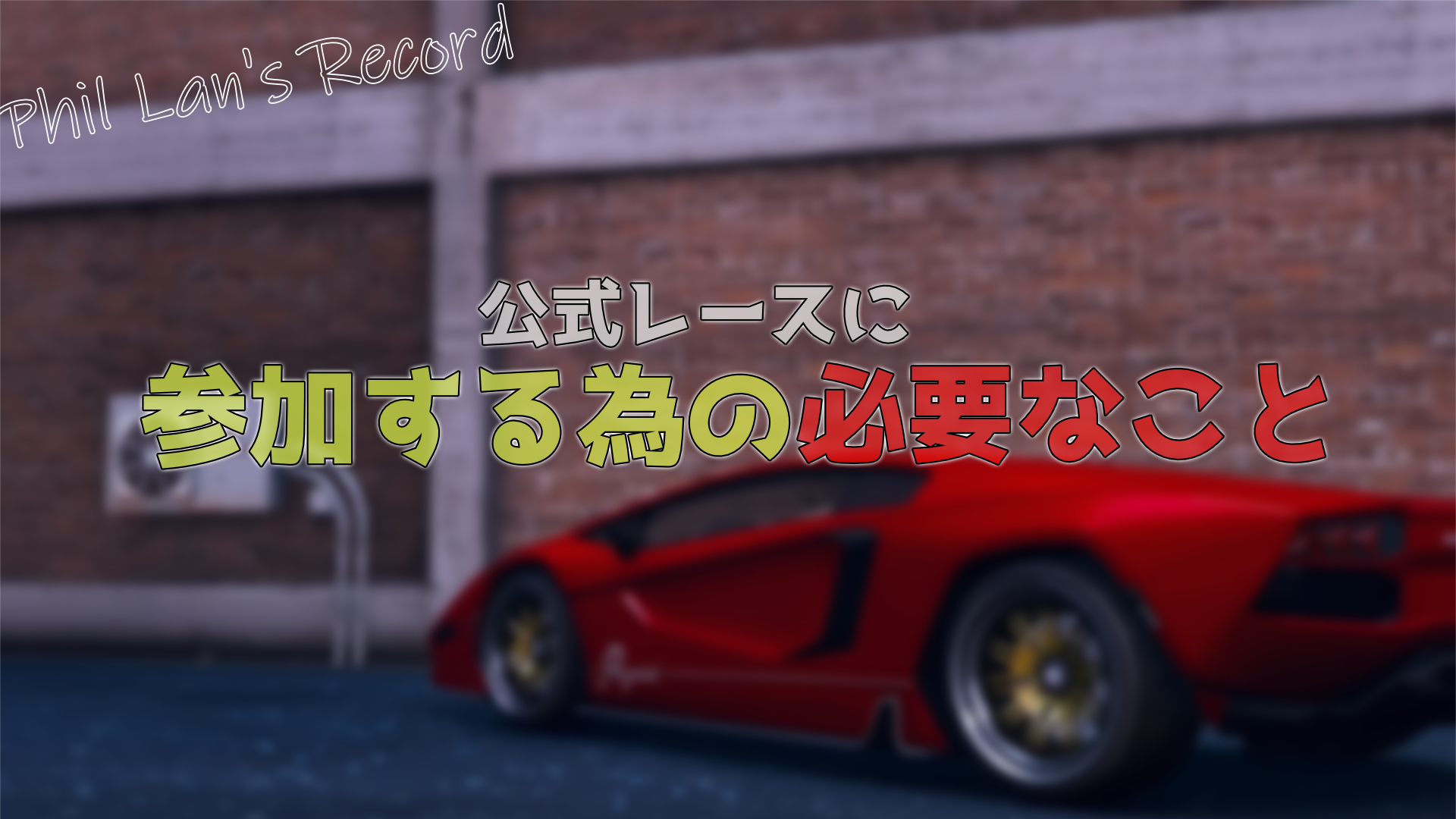 サムネイル：公式レースに参加する為の必要なこと