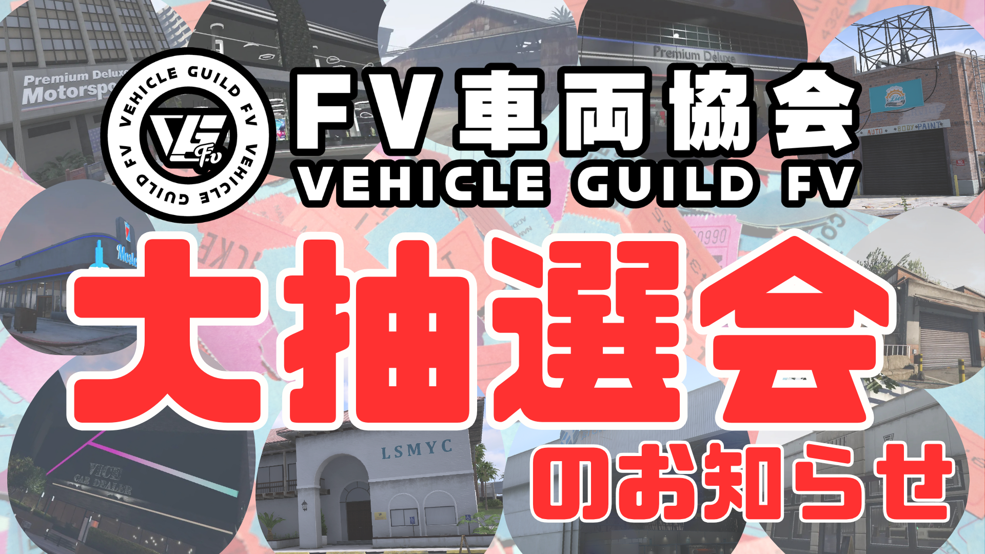 サムネイル：【PR】日頃の感謝を込めて！大抽選会開催！【FV車両協会】