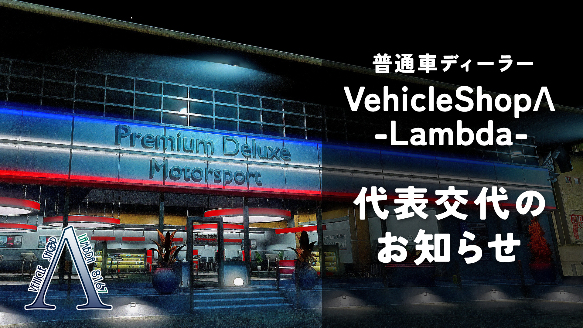 サムネイル：【普通車ディーラー】VehicleShopΛ -Lambda- 代表交代のお知らせ