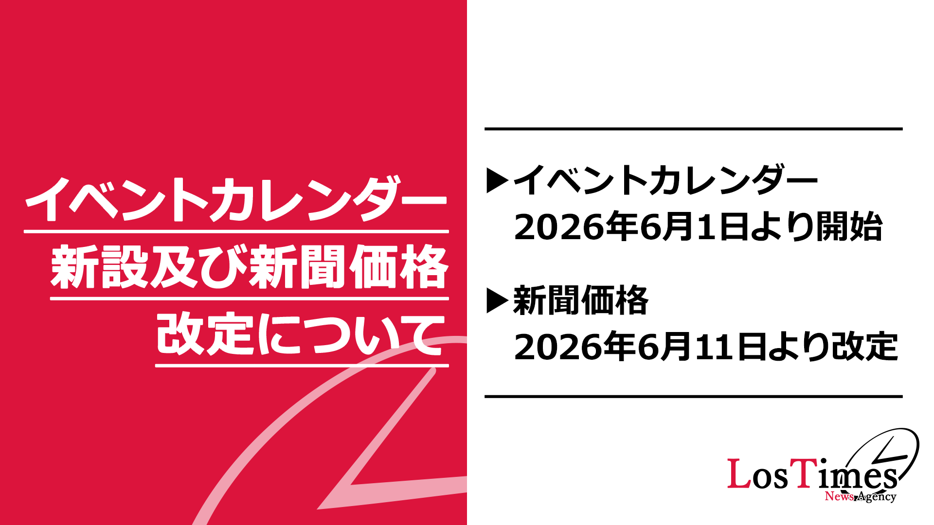 サムネイル：【ロスタイムズ情報局】イベントカレンダー新設および新聞価格改定のお知らせ