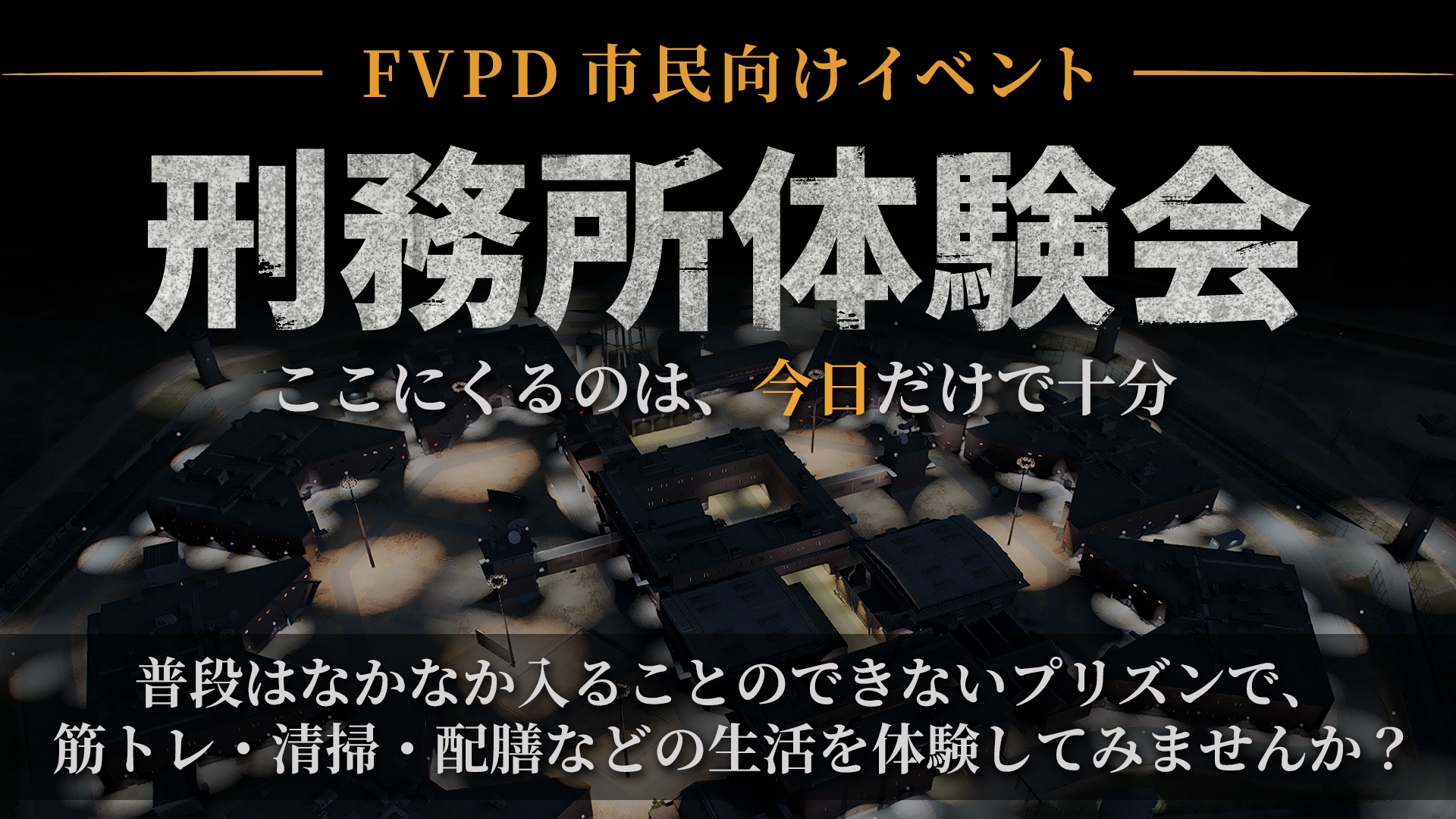 サムネイル：【FVPDからのお知らせ】刑務所体験イベント開催！【PR】