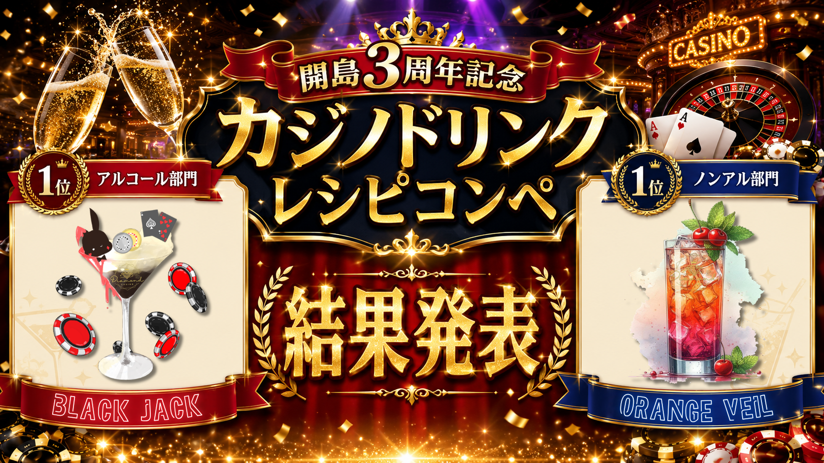 サムネイル：【Diamond Casino】『開島3周年記念 カジノドリンクレシピコンペ』結果発表！【PR】