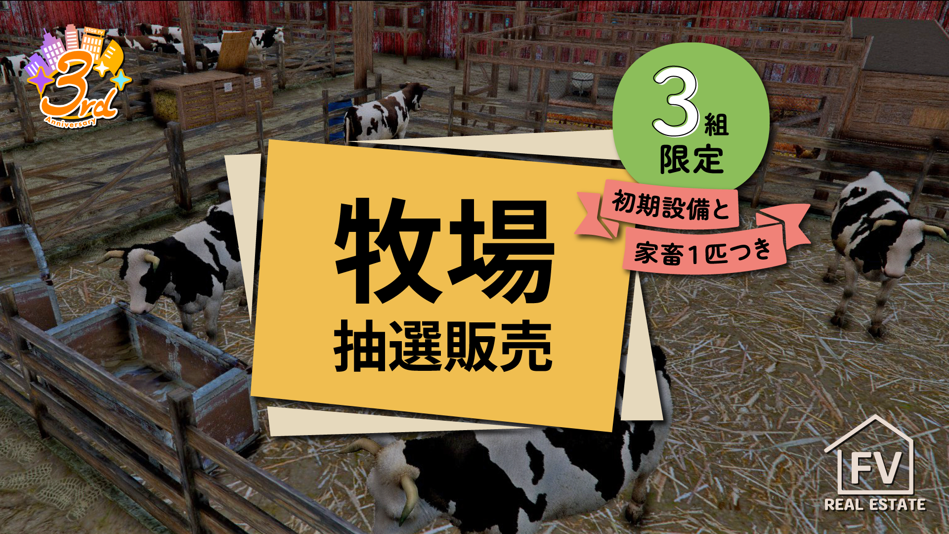 サムネイル：【FV不動産】牧場の抽選販売を開始！初期設備・家畜付きの特別企画！【PR】