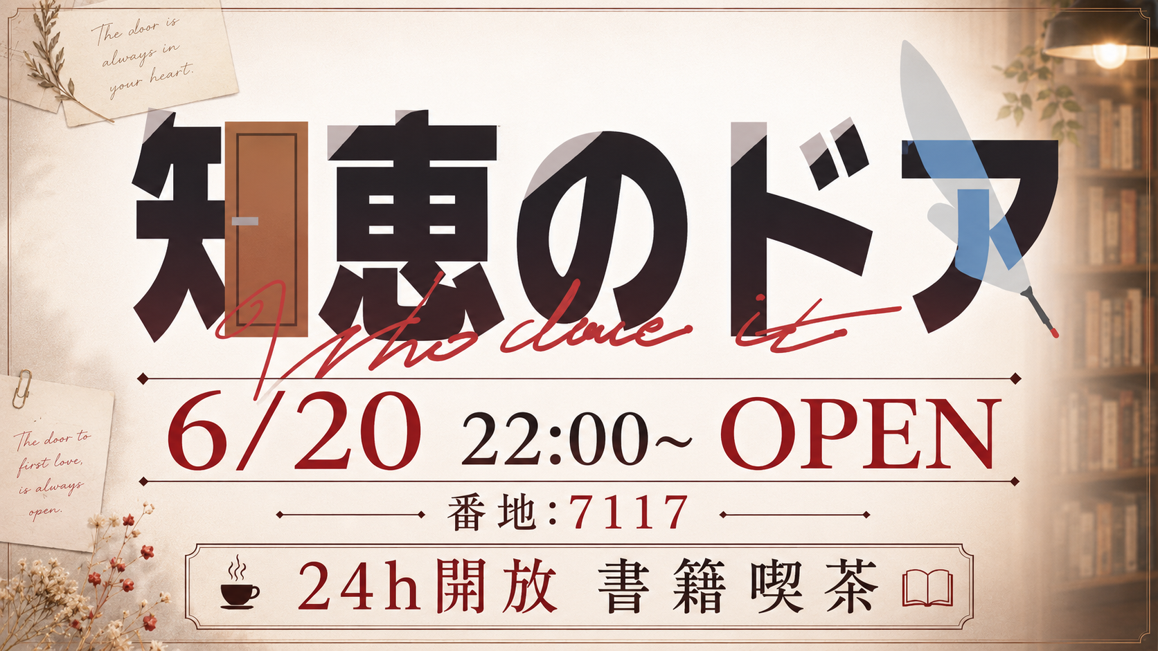 サムネイル：書籍喫茶 知恵のドア6月20日OPEN【PR】