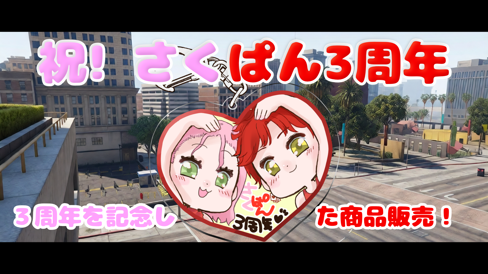 サムネイル：今日は何の日？　さくぱん3周年記念日！【PR】