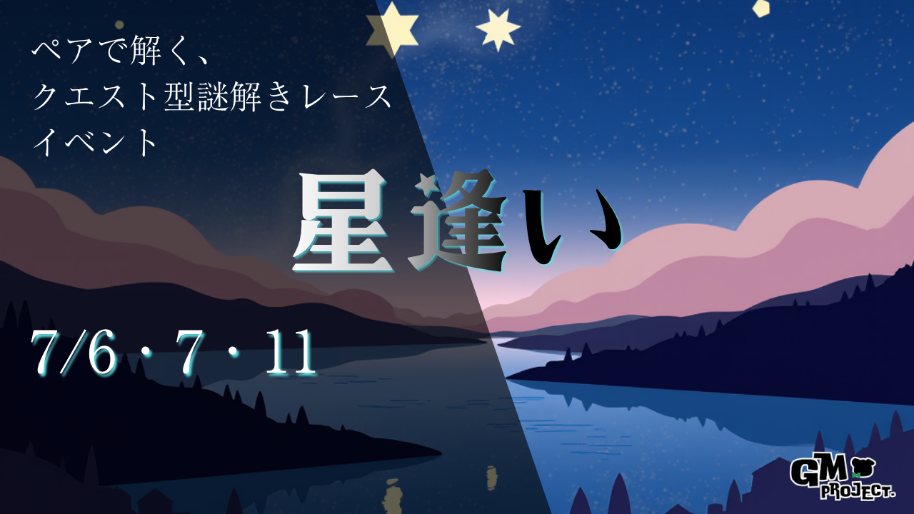 サムネイル：クエスト型謎解き～星逢い～【PR】