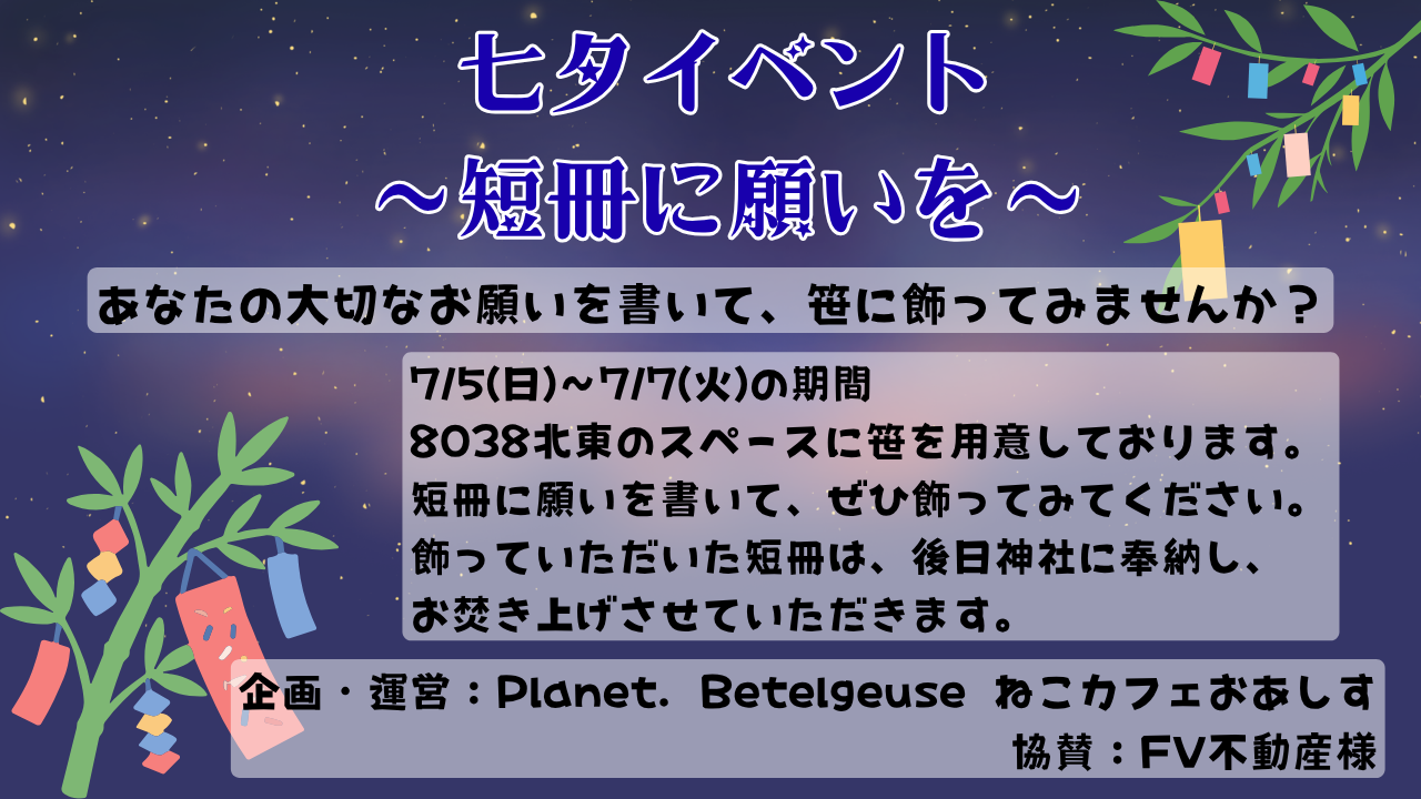 サムネイル：【3店舗合同】願いを短冊に込めて　今年も七夕イベント開催【PR】