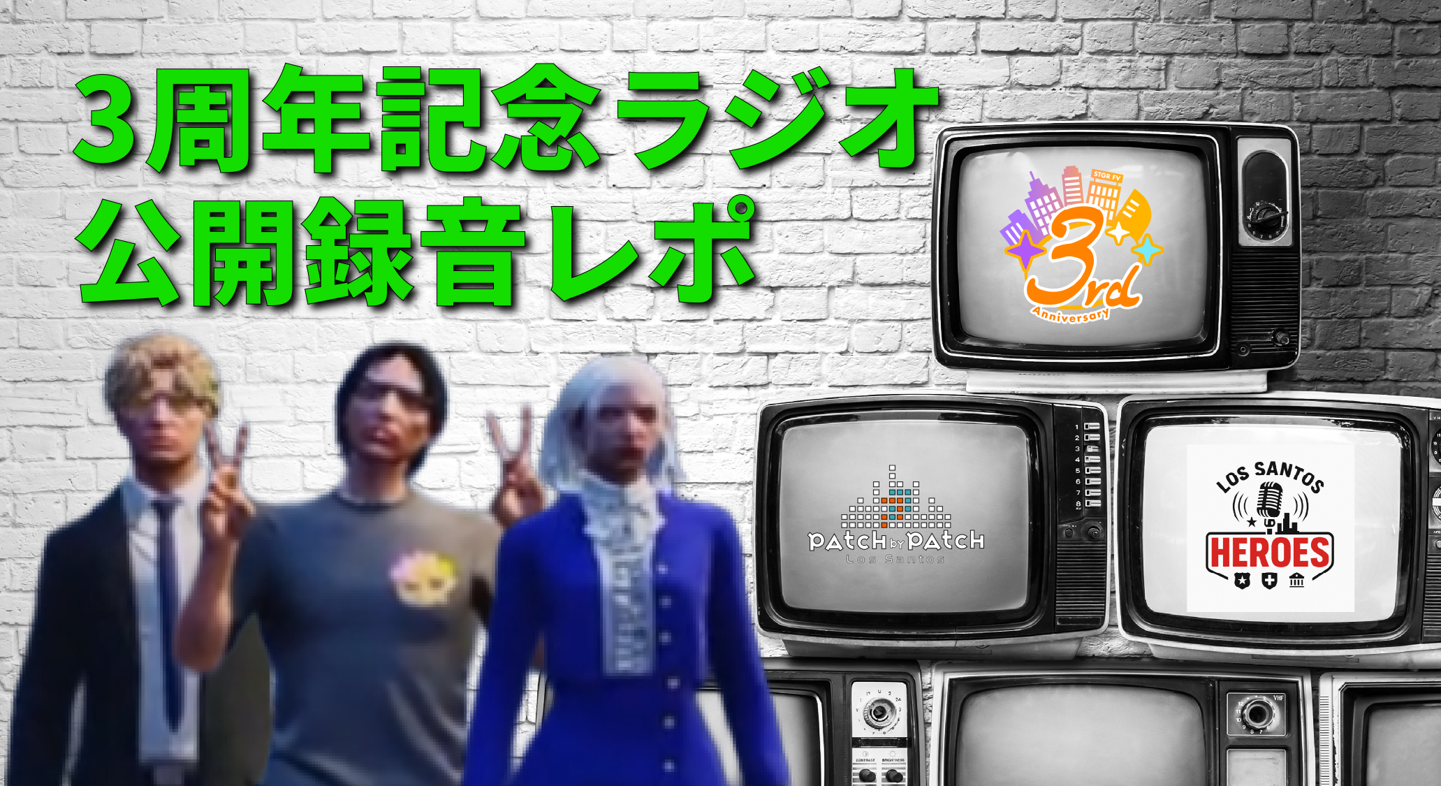 サムネイル：3周年記念ラジオ公録レポート