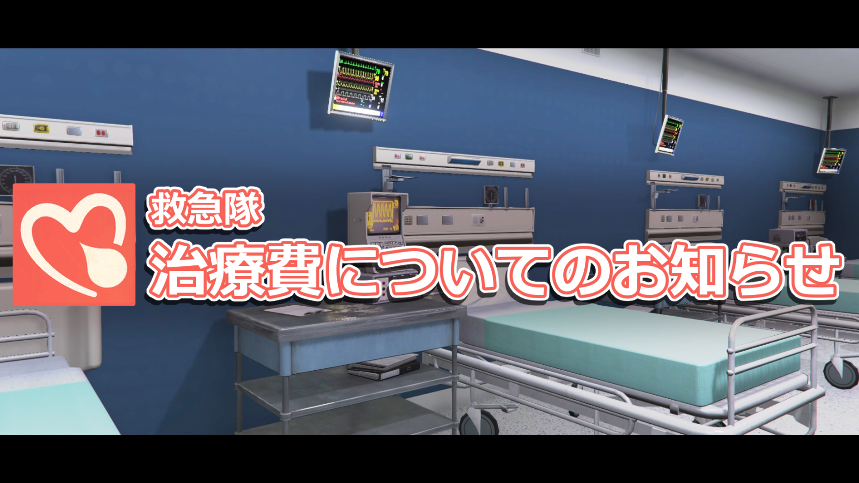 サムネイル：【救急隊】治療費についてのお知らせ