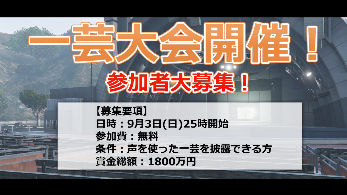 サムネイル:【PR】参加者大募集!ロスサントス一芸大会!