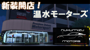 サムネイル：【PR】ついに再始動！温水モータース